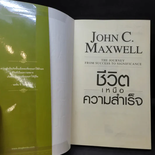 ชีวิตเหนือความสำเร็จ - John C. Maxwell รูปที่ 9