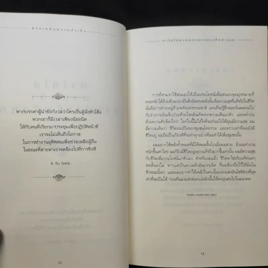 ชีวิตเหนือความสำเร็จ - John C. Maxwell รูปที่ 14