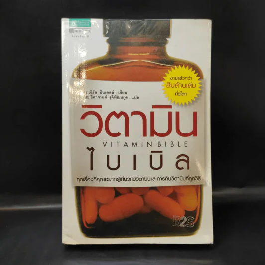 วิตามินไบเบิล Vitamin Bible - Earl Mindell, Dr. (เอิร์ล มินเดอลล์, ดร) รูปที่ 1