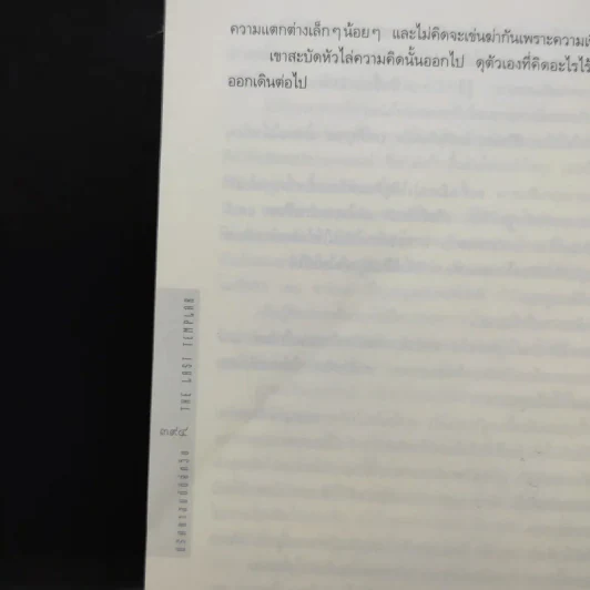 ปริศนาสมบัติอัศวิน The Last Templar - Raymond Khoury รูปที่ 13