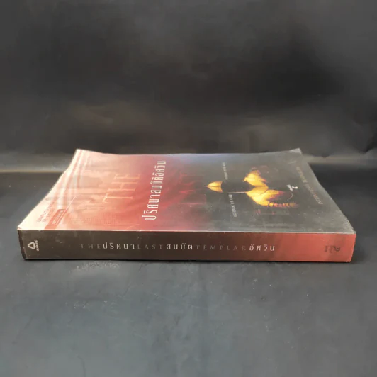 ปริศนาสมบัติอัศวิน The Last Templar - Raymond Khoury รูปที่ 3