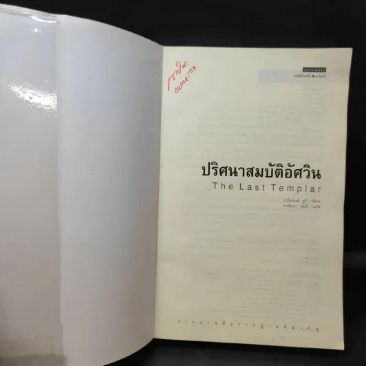ปริศนาสมบัติอัศวิน The Last Templar - Raymond Khoury รูปที่ 9