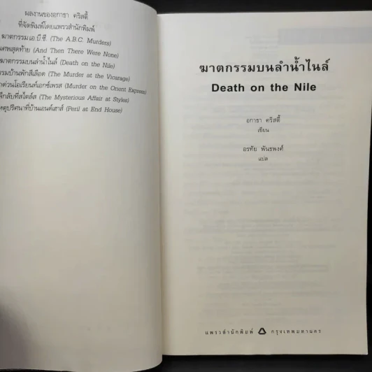 ฆาตกรรมบนลำน้ำไนล์ - อกาธา คริสตี้ รูปที่ 9