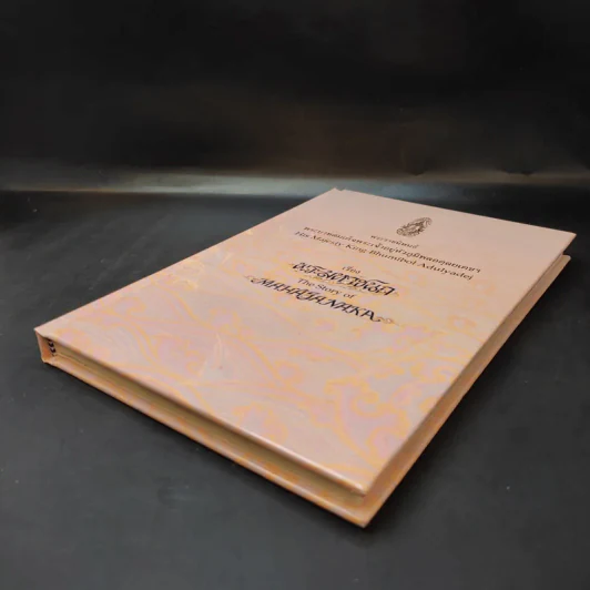 (ไม่มีเหรียญ) Boxset พระมหาชนก ปกแข็ง + กล่อง - พระบาทสมเด็จพระเจ้าอยู่หัวภูมิพลอดุลเดช รูปที่ 9