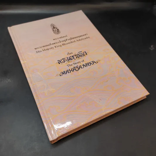 (ไม่มีเหรียญ) Boxset พระมหาชนก ปกแข็ง + กล่อง - พระบาทสมเด็จพระเจ้าอยู่หัวภูมิพลอดุลเดช รูปที่ 10