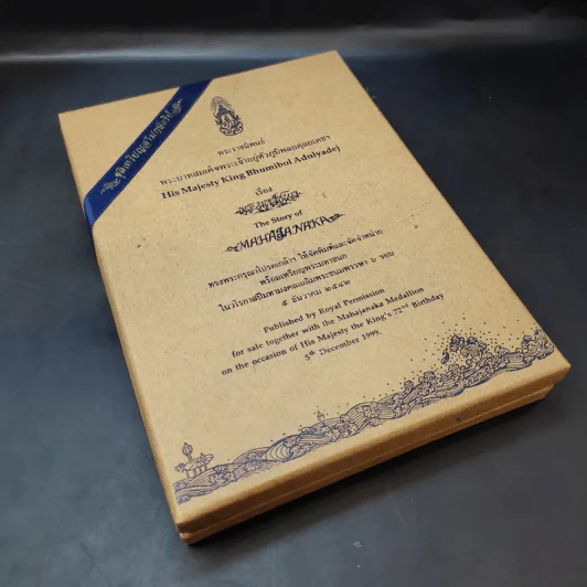 (ไม่มีเหรียญ) Boxset พระมหาชนก ปกแข็ง + กล่อง - พระบาทสมเด็จพระเจ้าอยู่หัวภูมิพลอดุลเดช รูปที่ 21