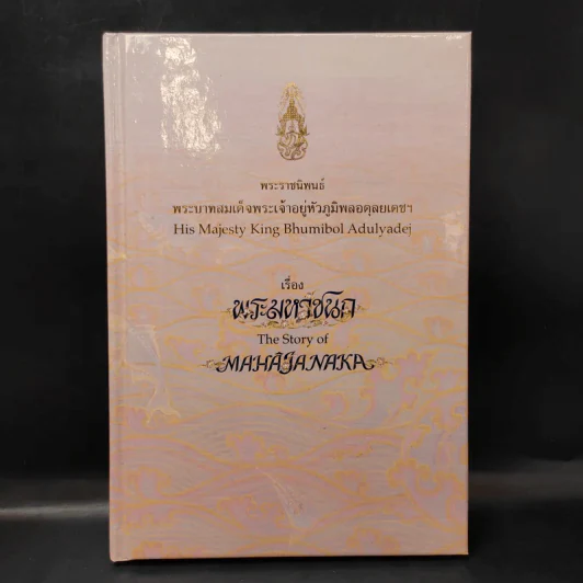 (ไม่มีเหรียญ) Boxset พระมหาชนก ปกแข็ง + กล่อง - พระบาทสมเด็จพระเจ้าอยู่หัวภูมิพลอดุลเดช รูปที่ 4