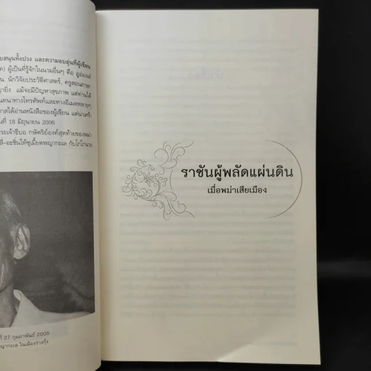ราชันผู้พลัดแผ่นดิน เมื่อพม่าเสียเมือง - Sudha Shah รูปที่ 12