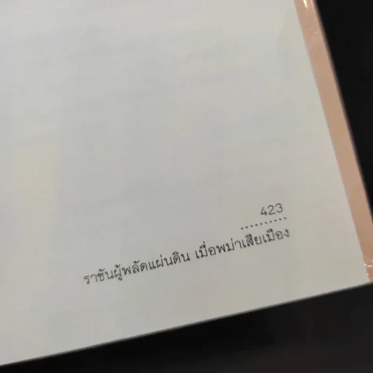 ราชันผู้พลัดแผ่นดิน เมื่อพม่าเสียเมือง - Sudha Shah รูปที่ 15