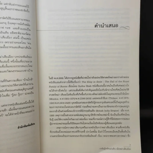 ราชันผู้พลัดแผ่นดิน เมื่อพม่าเสียเมือง - Sudha Shah รูปที่ 11