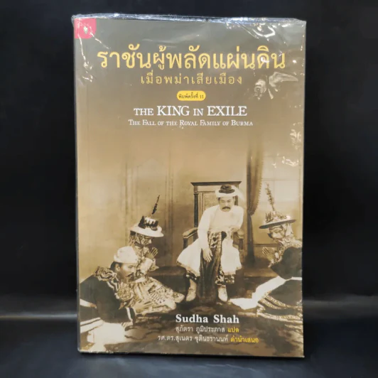 ราชันผู้พลัดแผ่นดิน เมื่อพม่าเสียเมือง - Sudha Shah รูปที่ 1