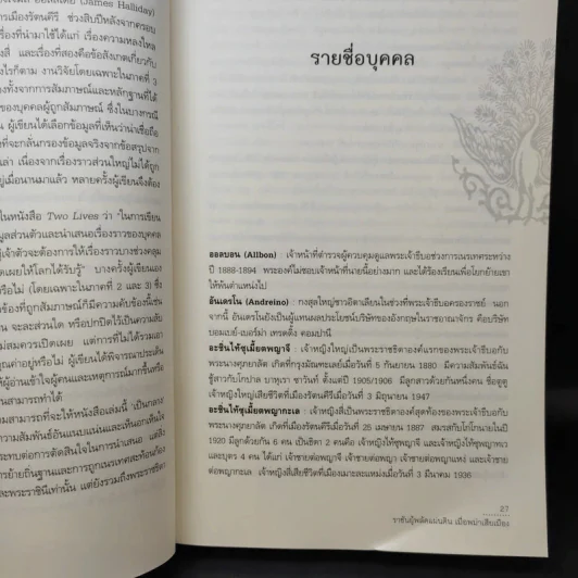 ราชันผู้พลัดแผ่นดิน เมื่อพม่าเสียเมือง - Sudha Shah รูปที่ 14