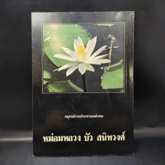 อนุสรณ์งานประทานเพลิงศพ หม่อมหลวง บัว สนิทวงศ์ รูปที่ 2