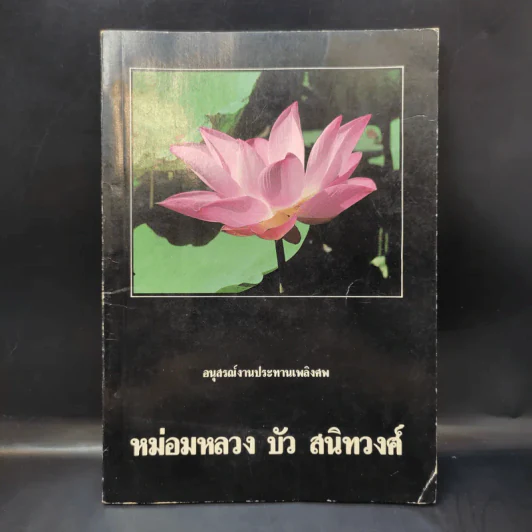 อนุสรณ์งานประทานเพลิงศพ หม่อมหลวง บัว สนิทวงศ์ รูปที่ 1