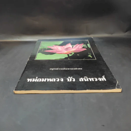 อนุสรณ์งานประทานเพลิงศพ หม่อมหลวง บัว สนิทวงศ์ รูปที่ 4
