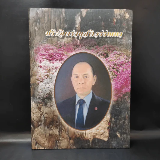 ประจิตรานุสติวรรณนา พระราชทานเพลิงศพ นายประจิตร ยศสุนทร รูปที่ 1