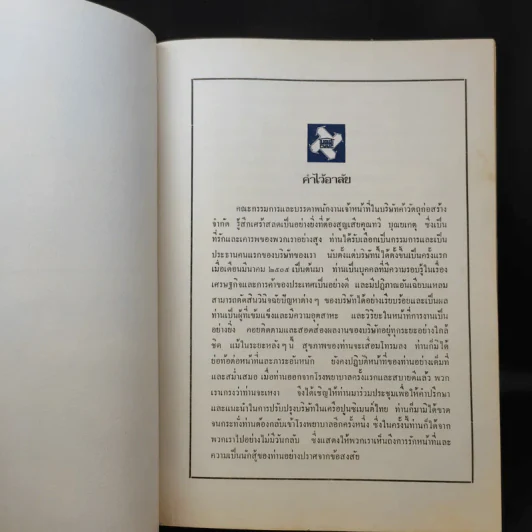 หนังสืองานศพ นายทวี บุณยเกตุ รูปที่ 10