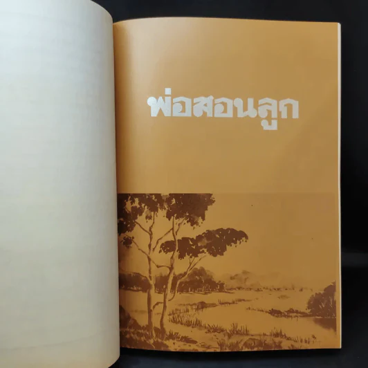 หนังสืองานศพ นายทวี บุณยเกตุ รูปที่ 11
