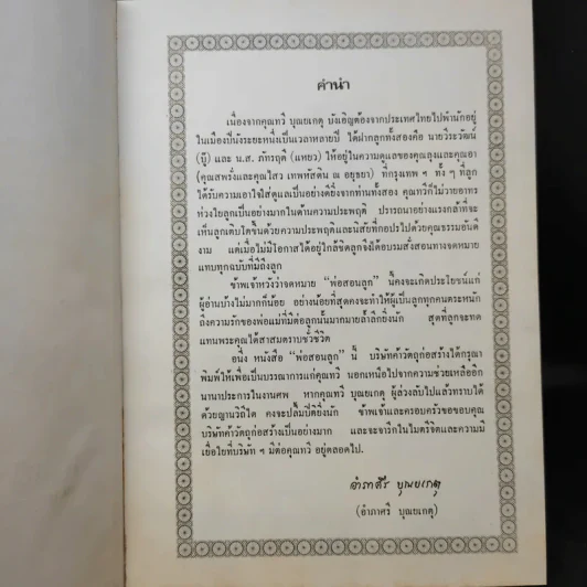 หนังสืองานศพ นายทวี บุณยเกตุ รูปที่ 8