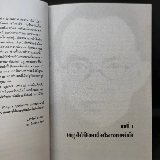 เพื่อชาติ เพื่อ Humanity - ฉัตรทิพย์ นาถสุภา รูปที่ 11