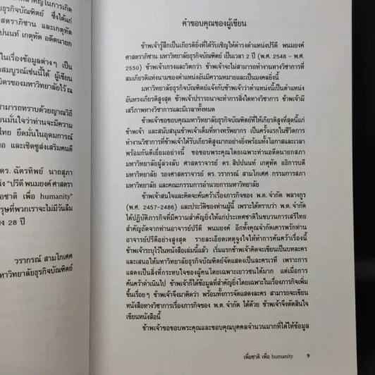 เพื่อชาติ เพื่อ Humanity - ฉัตรทิพย์ นาถสุภา รูปที่ 10