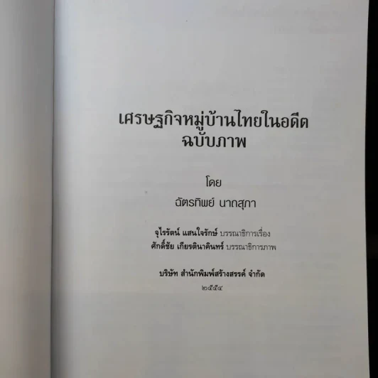 เศรษฐกิจหมู่บ้านไทยในอดีต รูปที่ 9