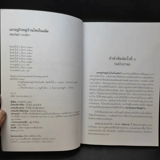 เศรษฐกิจหมู่บ้านไทยในอดีต รูปที่ 10