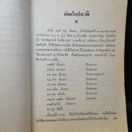 อัตตโนประวัติและธรรมเทศนา - พระนิโรธรังสีคัมภีรปัญญาจารย์ (เทสก์ เทสรังสี) รูปที่ 16