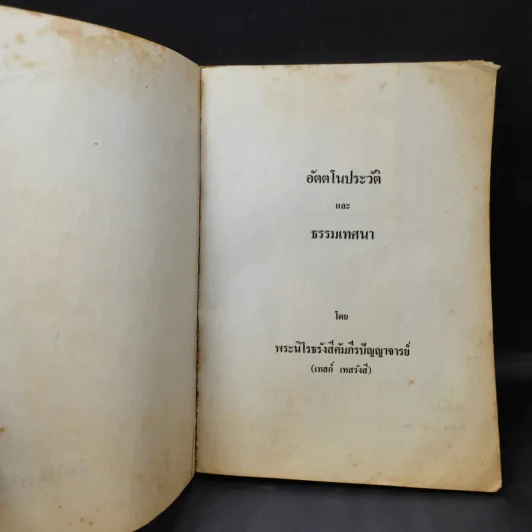 อัตตโนประวัติและธรรมเทศนา - พระนิโรธรังสีคัมภีรปัญญาจารย์ (เทสก์ เทสรังสี) รูปที่ 11