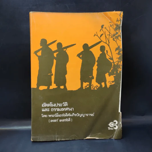 อัตตโนประวัติและธรรมเทศนา - พระนิโรธรังสีคัมภีรปัญญาจารย์ (เทสก์ เทสรังสี) รูปที่ 1