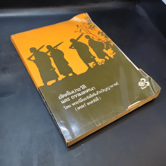อัตตโนประวัติและธรรมเทศนา - พระนิโรธรังสีคัมภีรปัญญาจารย์ (เทสก์ เทสรังสี) รูปที่ 10