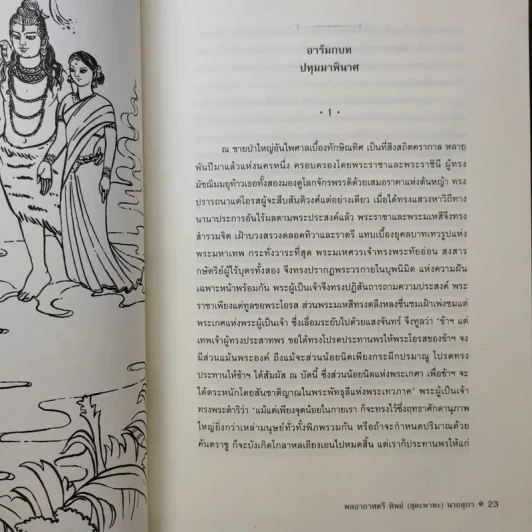 ทิพยนิมิต ฉบับร้อยแก้วและฉบับบทละคร - พลอากาศตรี นายแพทย์ ทิพย์ นาถสุภา รูปที่ 13