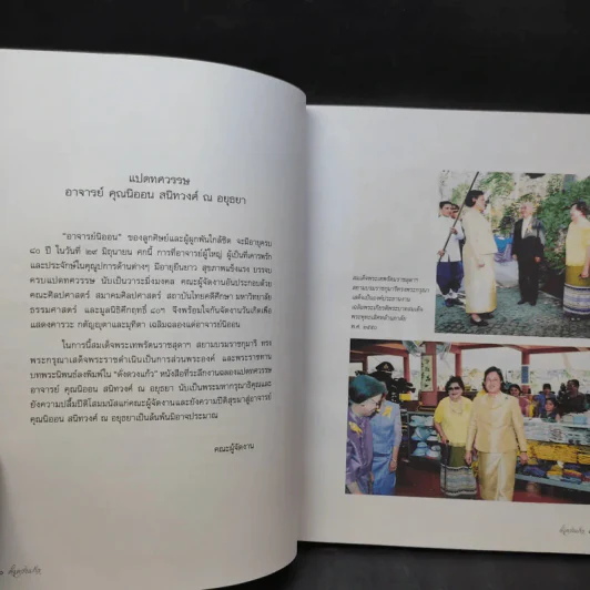 ดั่งดวงแก้ว แปดทศวรรษ - อาจารย์คุณนิออน สนิทวงศ์ ณ อยุธยา รูปที่ 8