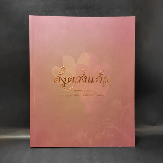 ดั่งดวงแก้ว แปดทศวรรษ - อาจารย์คุณนิออน สนิทวงศ์ ณ อยุธยา รูปที่ 1