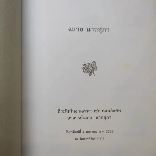 หนังสืองานศพ อาจารย์ฉลวย นาถสุภา รูปที่ 9