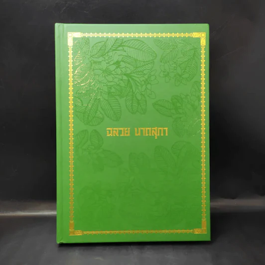 หนังสืองานศพ อาจารย์ฉลวย นาถสุภา รูปที่ 1