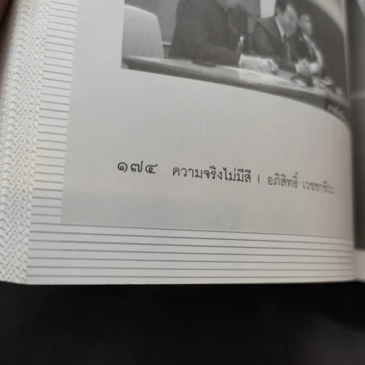 ความจริงไม่มีสี - อภิสิทธิ์ เวชชาชีวะ รูปที่ 11
