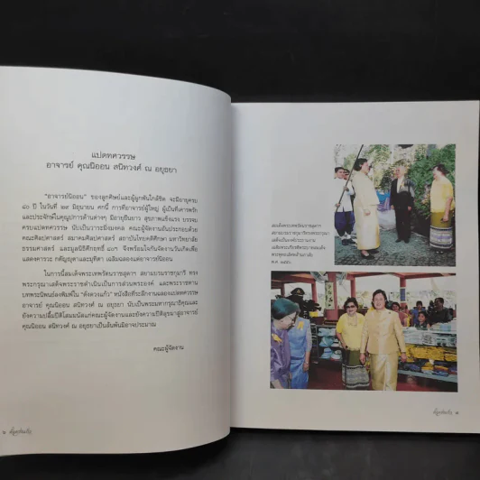 ดั่งดวงแก้ว แปดทศวรรษ - อาจารย์คุณนิออน สนิทวงศ์ ณ อยุธยา รูปที่ 12