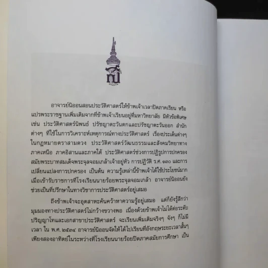 ดั่งดวงแก้ว แปดทศวรรษ - อาจารย์คุณนิออน สนิทวงศ์ ณ อยุธยา รูปที่ 11