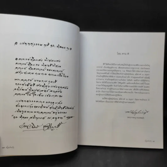 ดั่งดวงแก้ว แปดทศวรรษ - อาจารย์คุณนิออน สนิทวงศ์ ณ อยุธยา รูปที่ 13