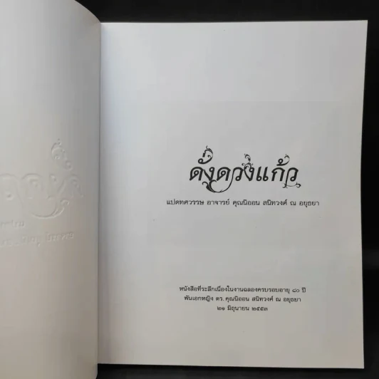 ดั่งดวงแก้ว แปดทศวรรษ - อาจารย์คุณนิออน สนิทวงศ์ ณ อยุธยา รูปที่ 9