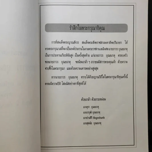 พระราชทานเพลิงศพ นายถาวร บุณยเกตุ รูปที่ 8