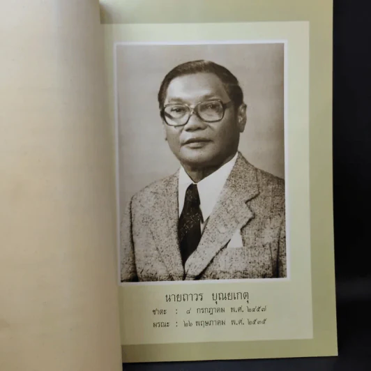 พระราชทานเพลิงศพ นายถาวร บุณยเกตุ รูปที่ 9