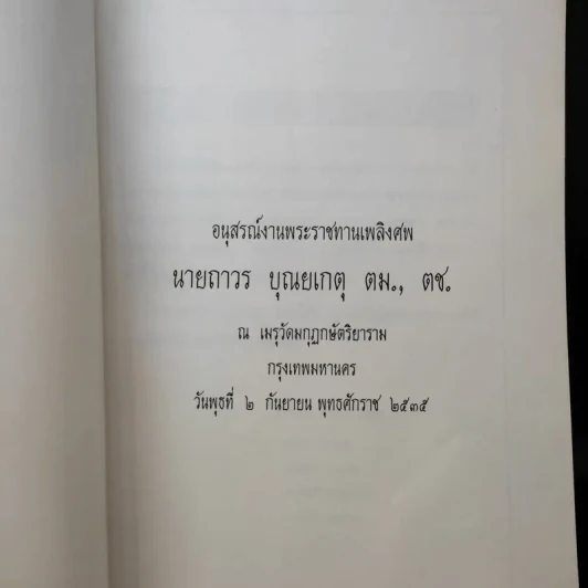 พระราชทานเพลิงศพ นายถาวร บุณยเกตุ รูปที่ 7