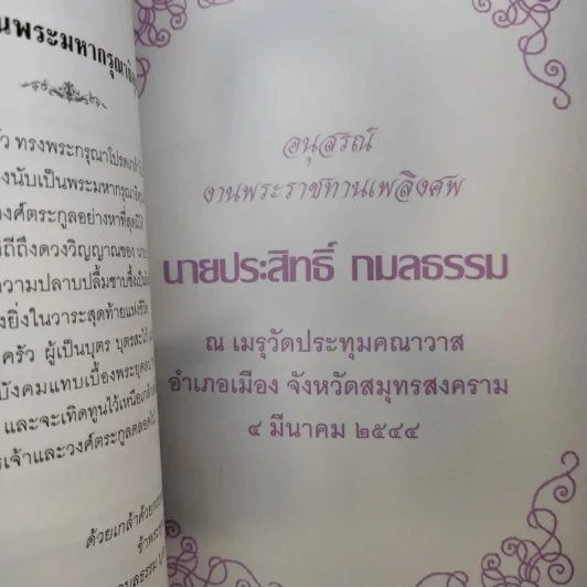 พ่อพระในบ้าน อนุสรณ์งานพระราชทานเพลิงศพ นายประสิทธิ์ กมลธรรม รูปที่ 9