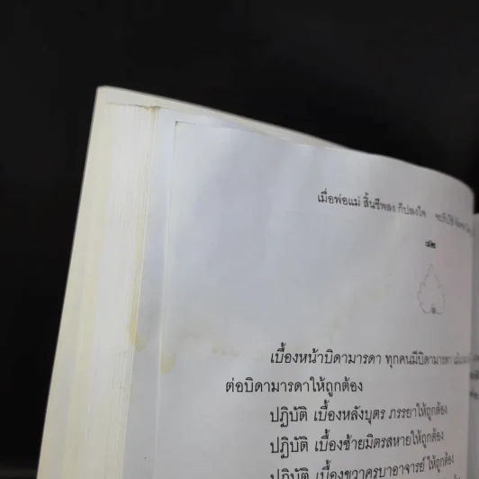 พ่อพระในบ้าน อนุสรณ์งานพระราชทานเพลิงศพ นายประสิทธิ์ กมลธรรม รูปที่ 12