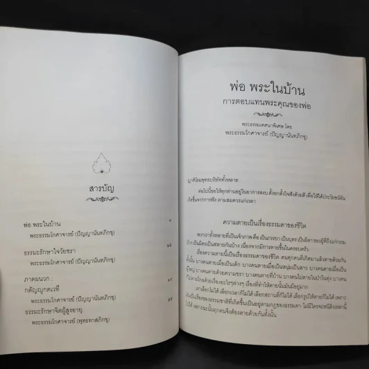 พ่อพระในบ้าน อนุสรณ์งานพระราชทานเพลิงศพ นายประสิทธิ์ กมลธรรม รูปที่ 11