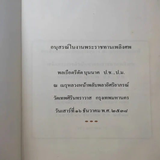 อนุสรณ์ในงานพระราชทานเพลิงศพ พลเรือตรีดัด บุนนาค รูปที่ 9