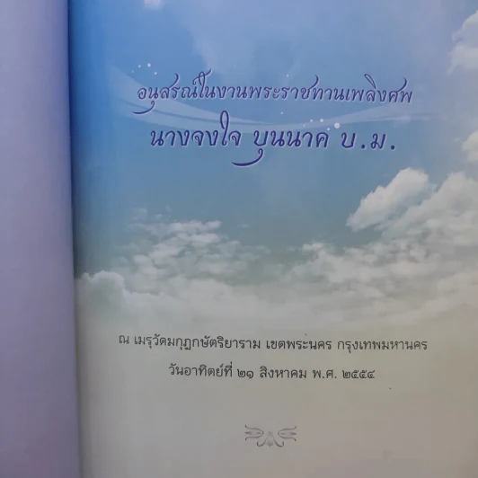 จงใจอนุสรณ์ ตำราแม่ครัวหัวป่าก์ อนุสรณ์ในงานพระราชทานเพลิงศพ นางจงใจ บุนนาค รูปที่ 9