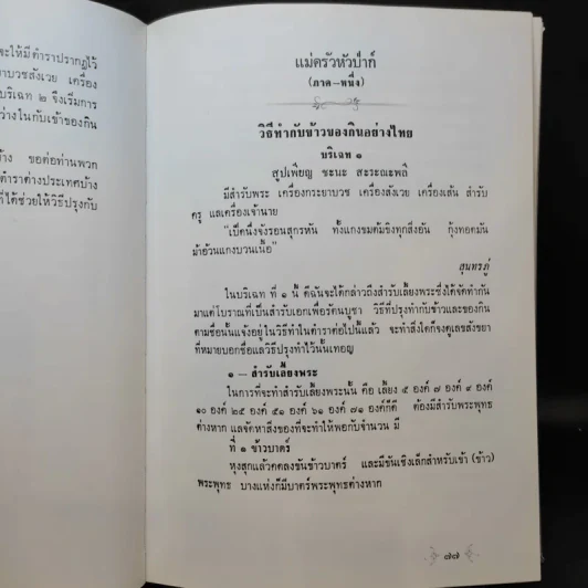 จงใจอนุสรณ์ ตำราแม่ครัวหัวป่าก์ อนุสรณ์ในงานพระราชทานเพลิงศพ นางจงใจ บุนนาค รูปที่ 15